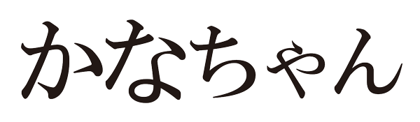 かなちゃん